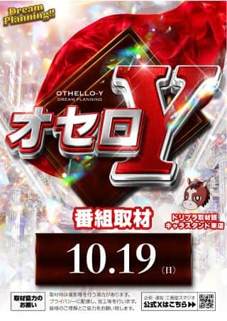10月19日(日) ★オセロY番組取材★
