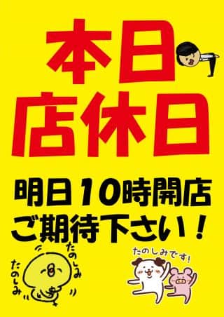 本日は入替作業の為お休みを頂いております