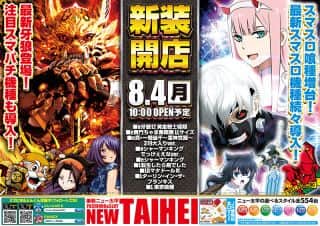 8月4日新装開店