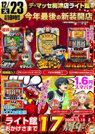 【デ・マッセ 梅津店 ライト館】１２月２３日【火】２０２５年最後の新台入替...