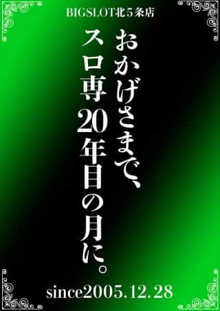 【ビッグスロット北５条店】