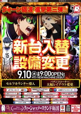 10日☆新台入替＆設備変更・りぽぽさん実践☆朝9時開店
