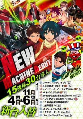 11月4日＆11月6日　連続入替！15機種30台導入！