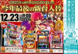 １２月２３日　★新台入替★