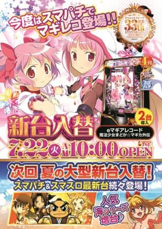7月22日（火）新台入替オープン!!