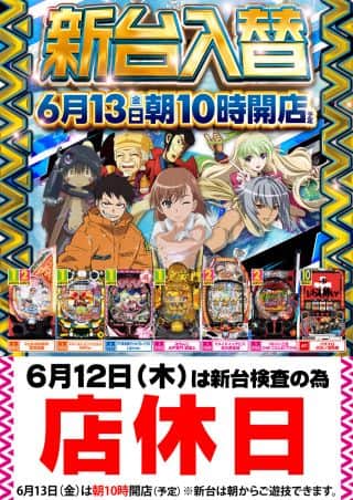 【本日定休日】明日新台入替10時OPEN!!
