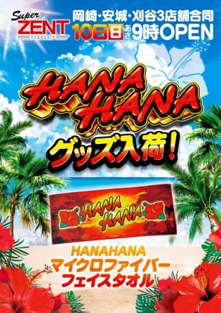 8月10日(日)朝9時開店☆ハナハナフェイスタオル入荷