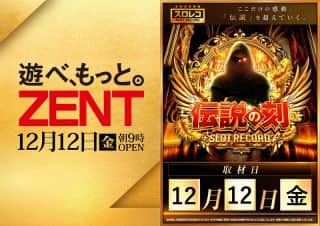 【ＺＥＮＴ　名古屋北店】☆１２月１２日（金）☆朝9時開店☆伝説の刻☆