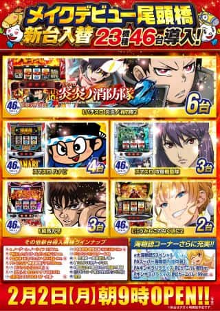 ２月２日（月）新台入替朝９時開店！新台は夕方１８時開放！
