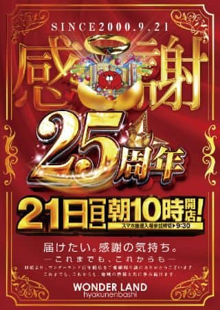 9月21日(日)☆25周年～感謝～☆WL百年橋店10時開店