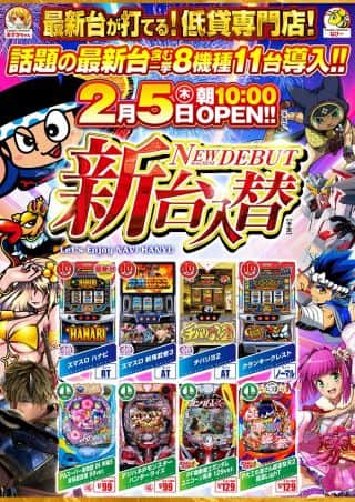 新台入替２月５日（木）