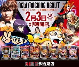 【ＫＥＩＺ多治見店】２月３日新台入替朝９時オープン！