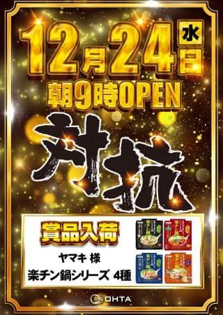 12月24日(水)☆賞品入荷☆あさ9時オープン!!
