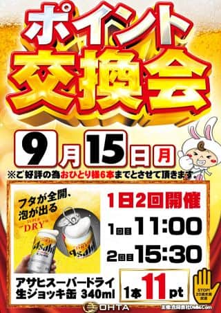 9月15日(月)☆ビール交換会開催☆あさ9時オープン!!