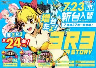 ７月２３日（水）【新台入替】海物語３R３増台！！