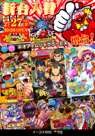 ２月２７日（金）　新台入替！！