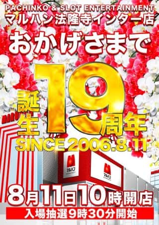 マルハン法隆寺インター店は１９周年を迎えます。