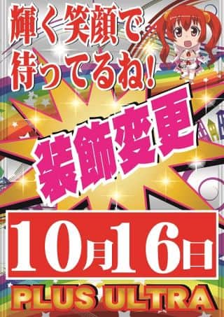 《超》輝く笑顔の装飾変更！！