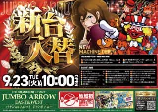 9月23日[火・祝] 10時OPEN!!  新台入替初日!!