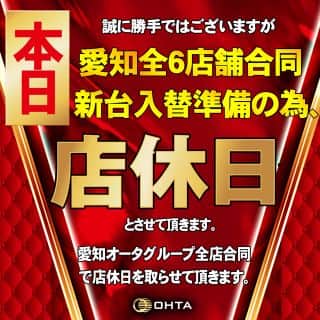 9月11日(木)☆愛知全6店舗合同新台入替準備の為店休日☆