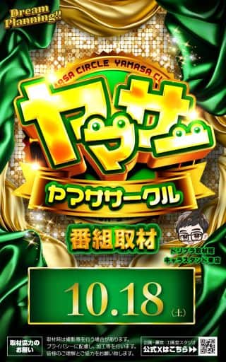 10月18日(土) ★ヤマササークル番組取材★