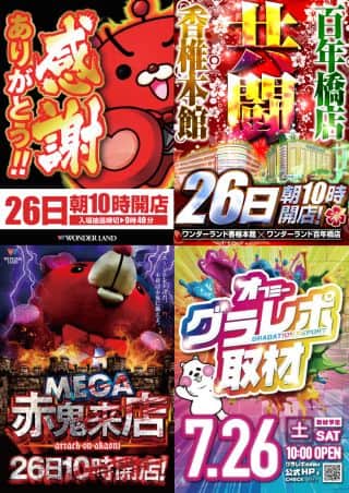 ７月２６日【MEGA赤鬼】香椎共闘　グラレポ取材　百年橋店