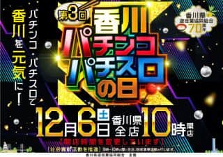 香川パチンコ・パチスロの日！香川県全店１０時開店♪