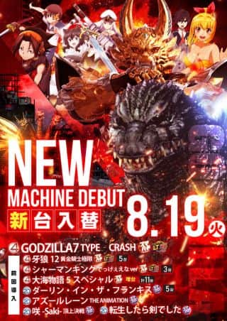 8月19日（火） 新台入替！