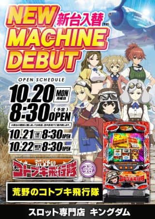 10月20日(月)   新台入替8時30分開店!!