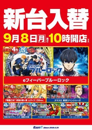 9月8日新台入替　ブルーロック、東京リベンジャーズなど導入！