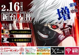 2月16日(月)新台入替(予定)朝9時オープン！！