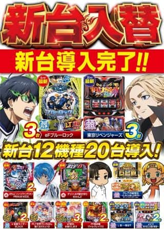 １２日【金】朝９時開店！最新機種導入完了！