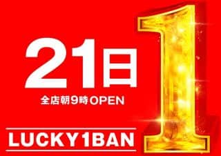 12月21日（日）ラッキー1番グループ全店朝9時OPEN！