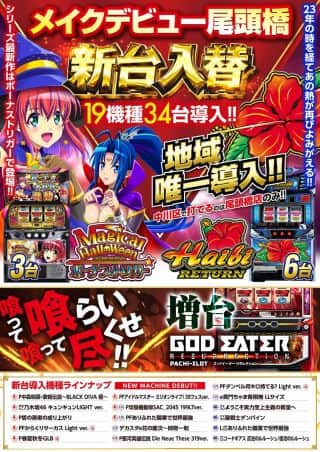 ９月２２日（月）朝9時開店！新台入替予定！