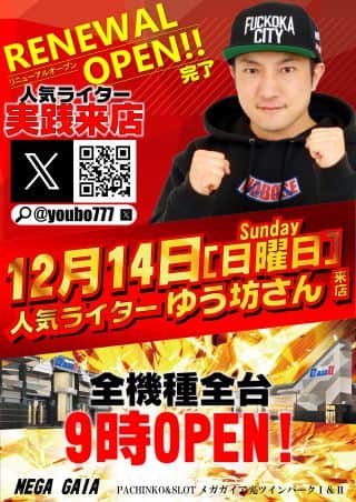 12月14日(日)人気ライター【ゆう坊さん】実践来店!!