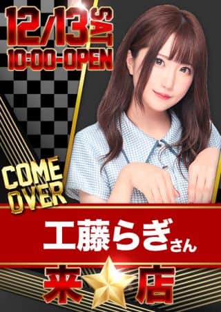 ☆周年月間週末☆13日【工藤らぎ】さん来店！