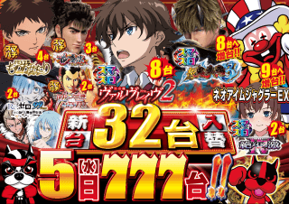 【つかさ大牟田店】11月5日水曜日新台入替朝10時OPEN