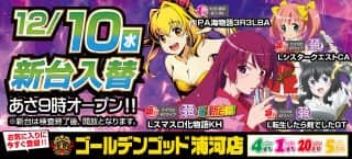 本日、新台入替！9時オープン♪