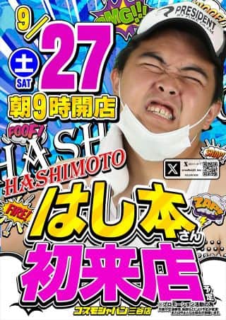 9月27日（土）朝9時開店＝オンライン抽選入場