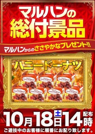 週末マルハン！【１４時頃】総付景品ドーナツお配りします！