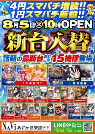 【あすか俱楽部ナビ】新台入替のお知らせ！！