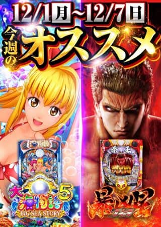 １２月２日 火曜日 朝９時開店！今週のおすすめ機種は・・・