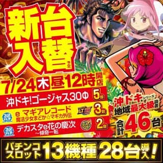7月24日(木)新台入替 昼12時開店予定♪