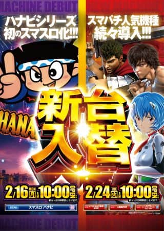 ２月２４日（火）★新台入替★