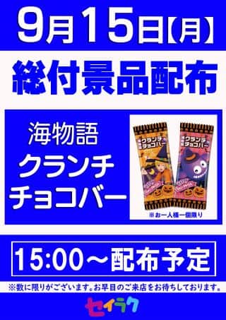 9.15(月)☆総付景品配布☆朝9時開店