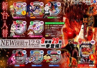 １２月９日（火）【新台入替】９機種２９台一挙登場！！