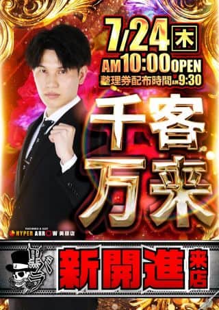 ★7月24日(木) 千客万来!! 新開 進さん来店予定★