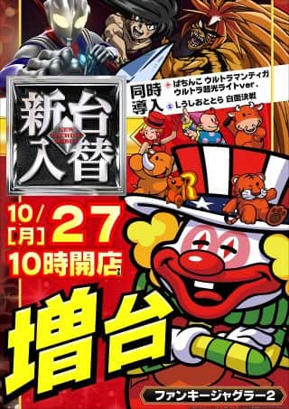◇◆◇10月27日(月)新台入替◇◆◇