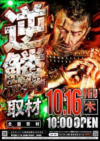 16日（木）逆鱗取材 10時開店