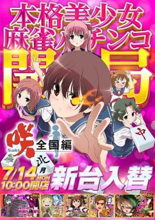 ◇◆◇7月14日(月)新台入替◇◆◇